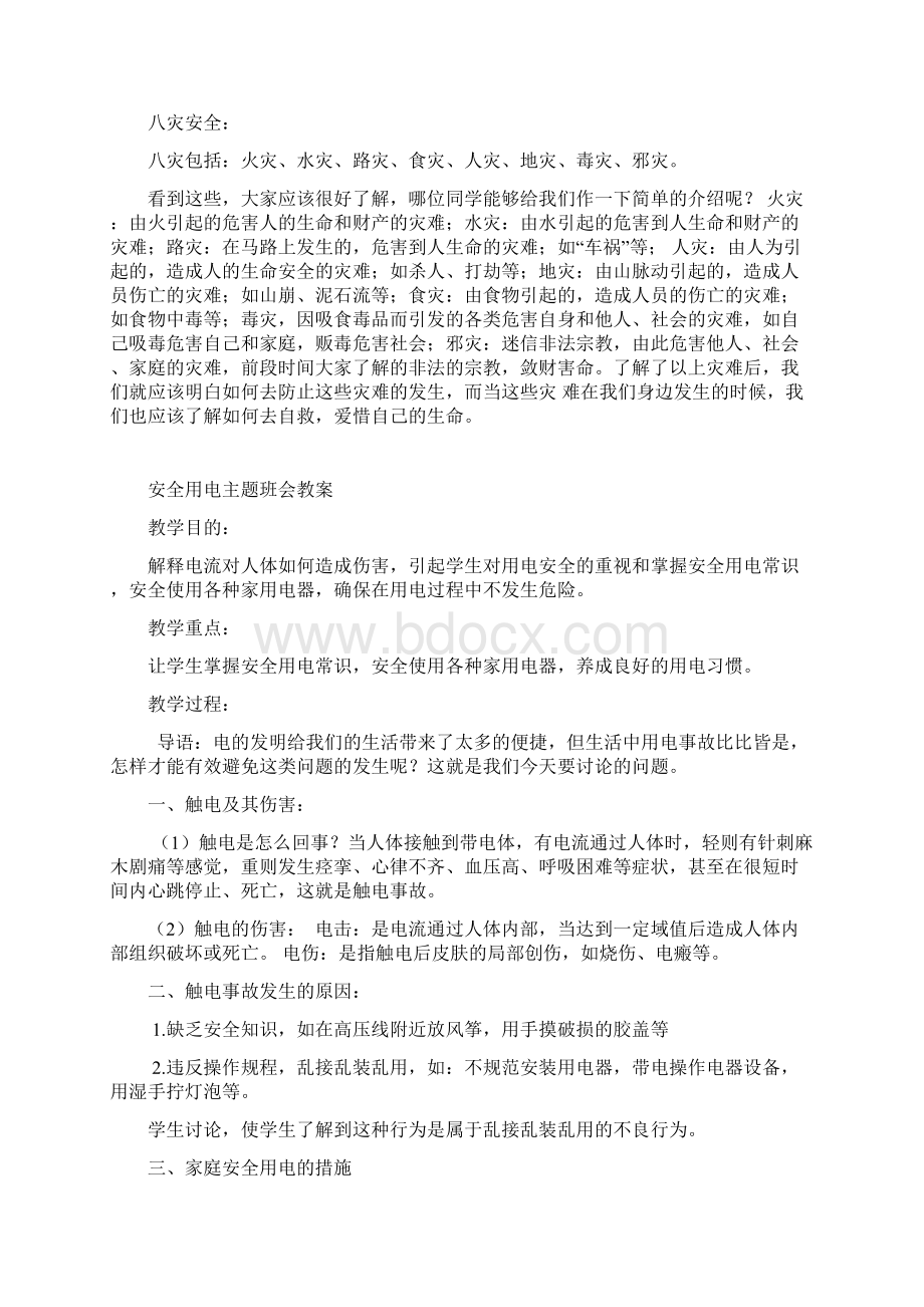 安全教育主题班会教案大全通用.docx_第2页