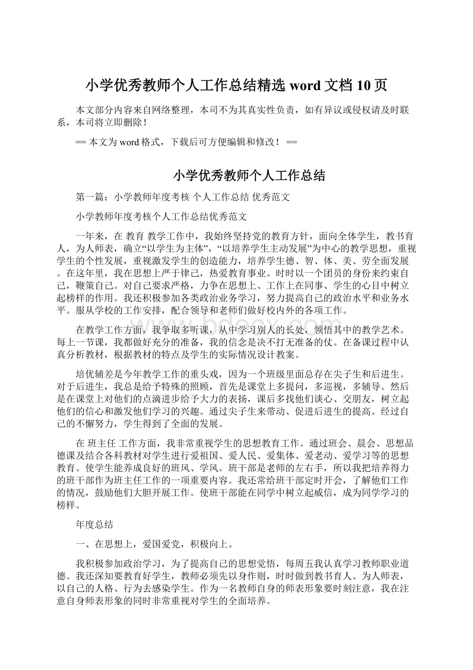 小学优秀教师个人工作总结精选word文档 10页.docx_第1页