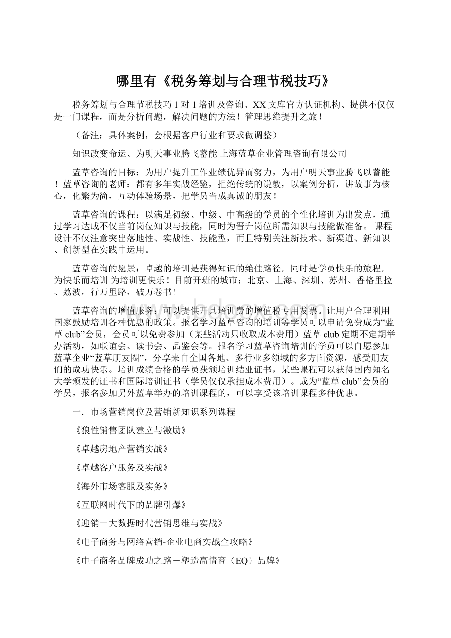 哪里有《税务筹划与合理节税技巧》Word文档格式.docx