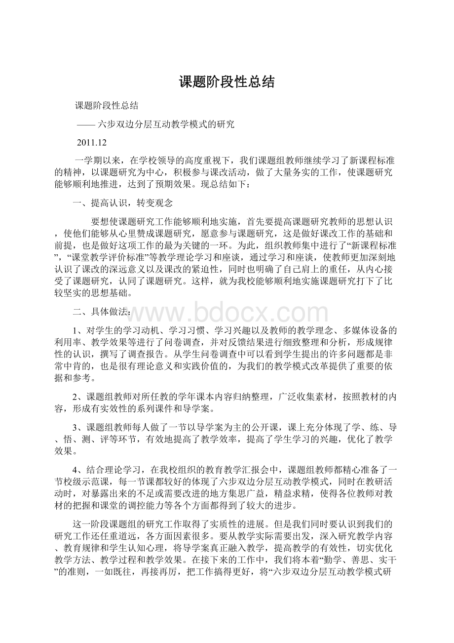 课题阶段性总结Word格式文档下载.docx