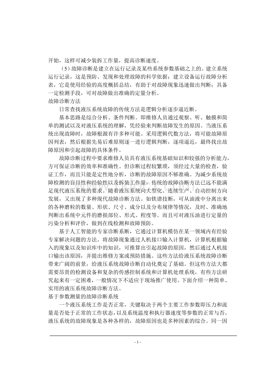 液压系统故障诊断外文文献翻译Word文档下载推荐.doc_第2页