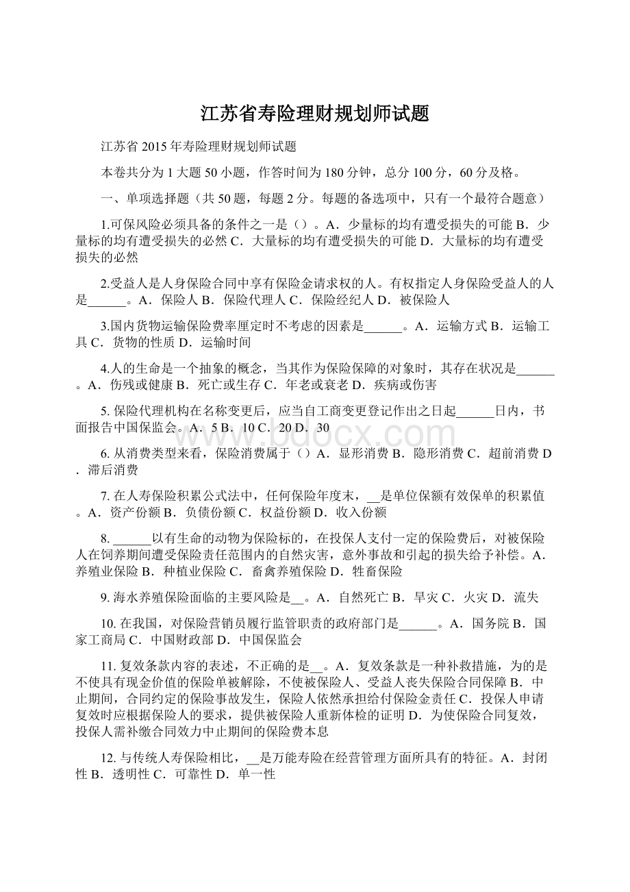 江苏省寿险理财规划师试题.docx