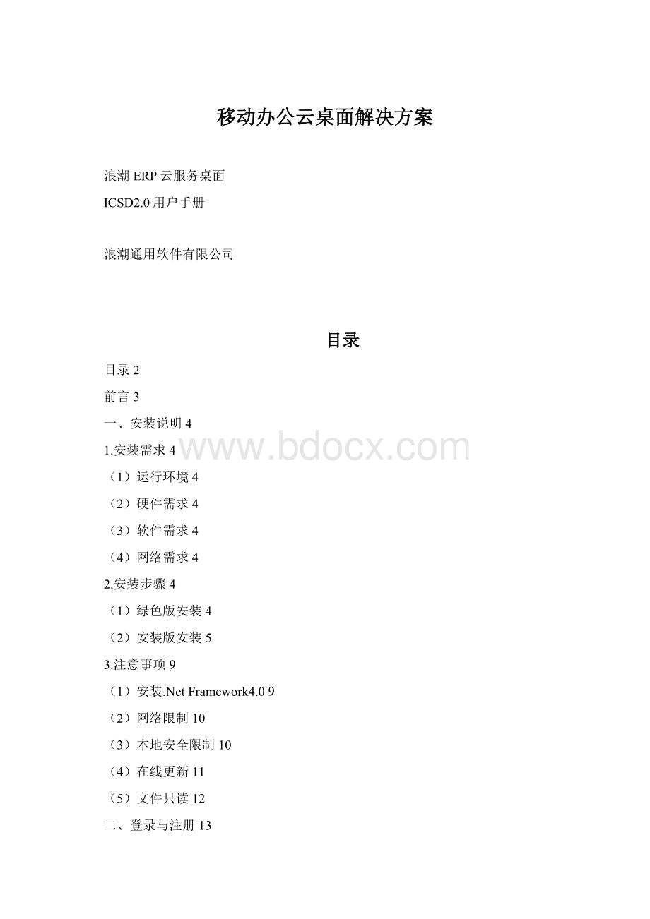 移动办公云桌面解决方案Word格式文档下载.docx_第1页