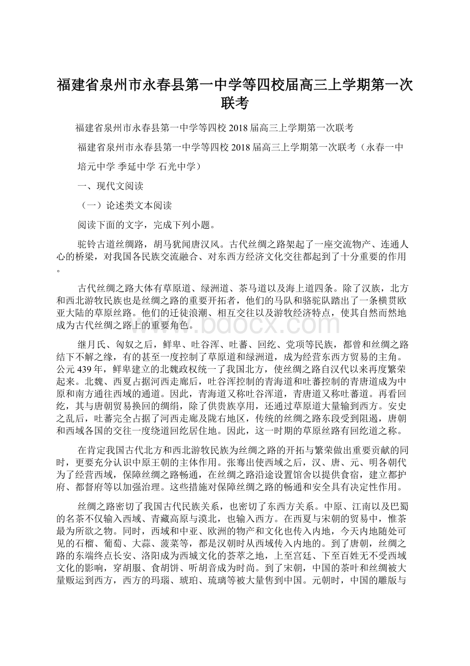 福建省泉州市永春县第一中学等四校届高三上学期第一次联考.docx