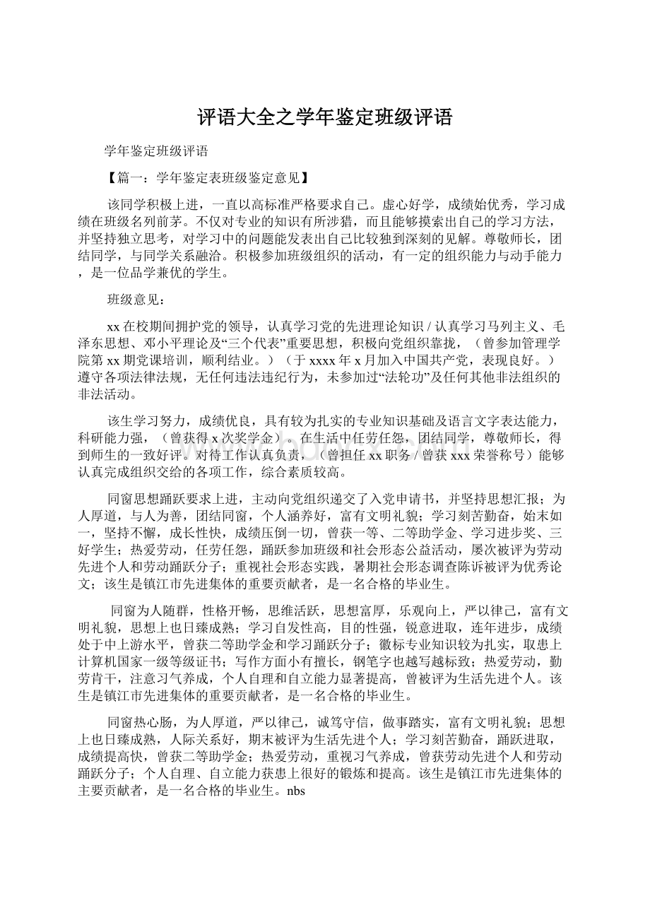 评语大全之学年鉴定班级评语.docx