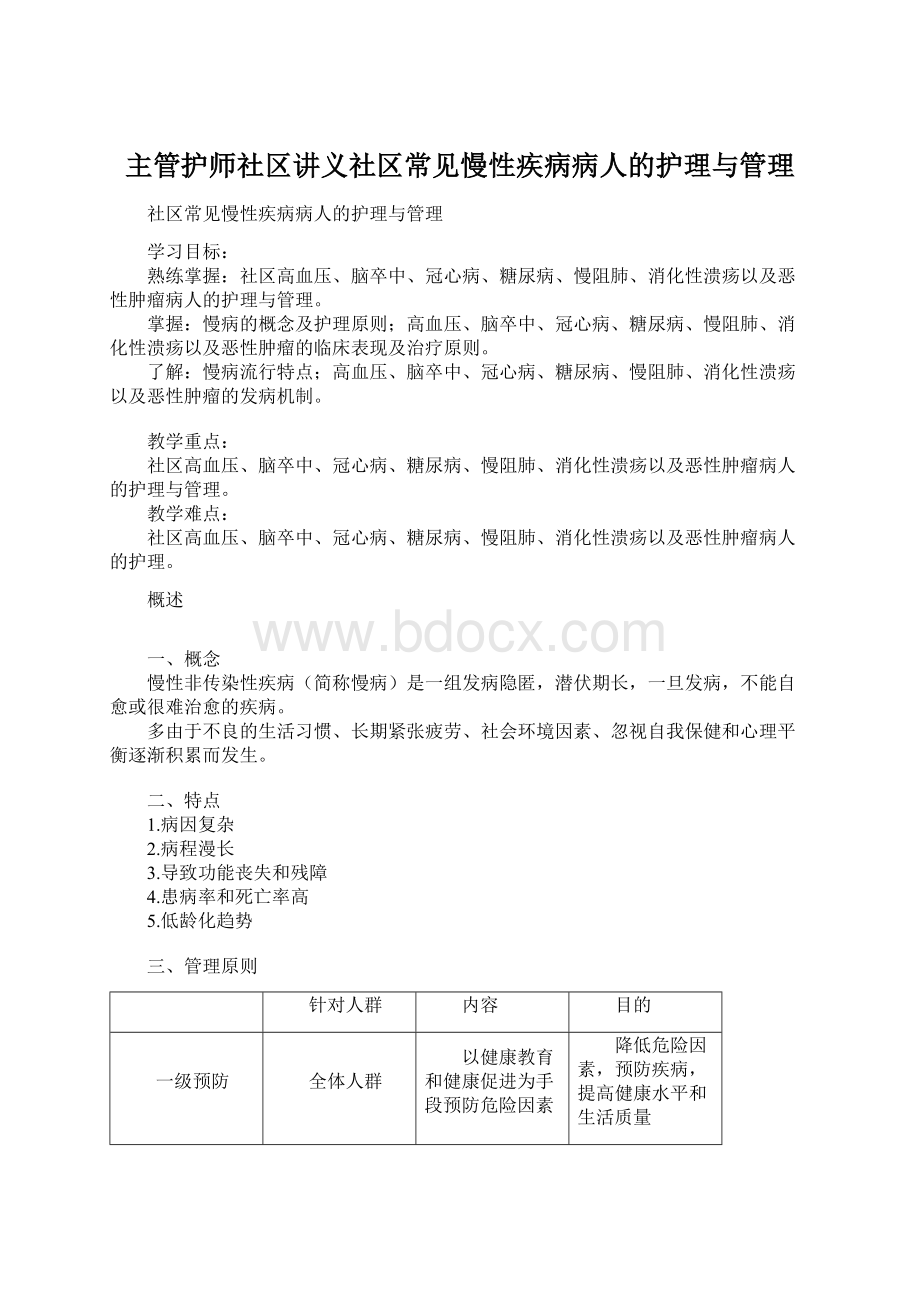 主管护师社区讲义社区常见慢性疾病病人的护理与管理.docx_第1页