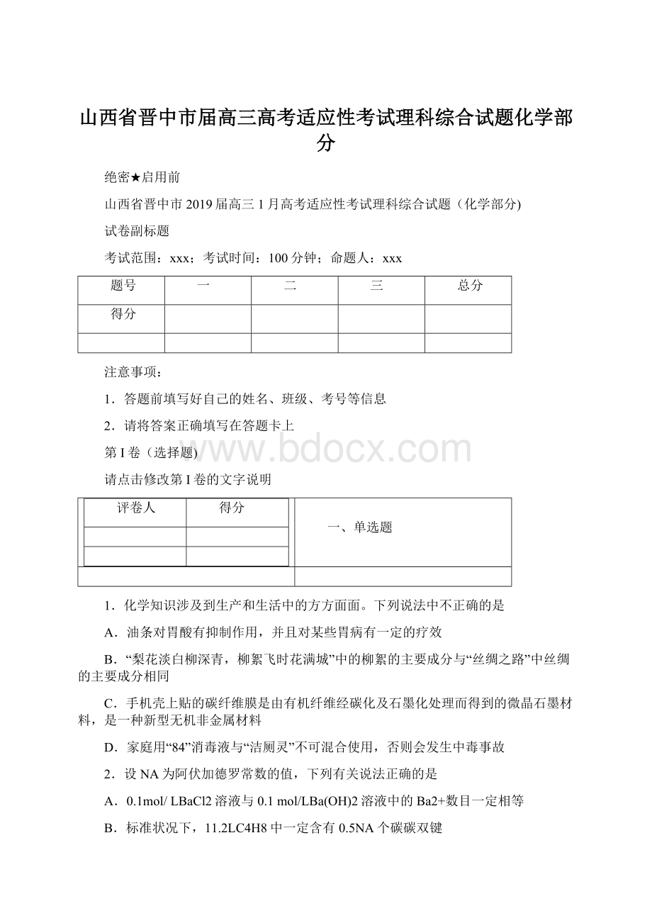 山西省晋中市届高三高考适应性考试理科综合试题化学部分Word文件下载.docx_第1页