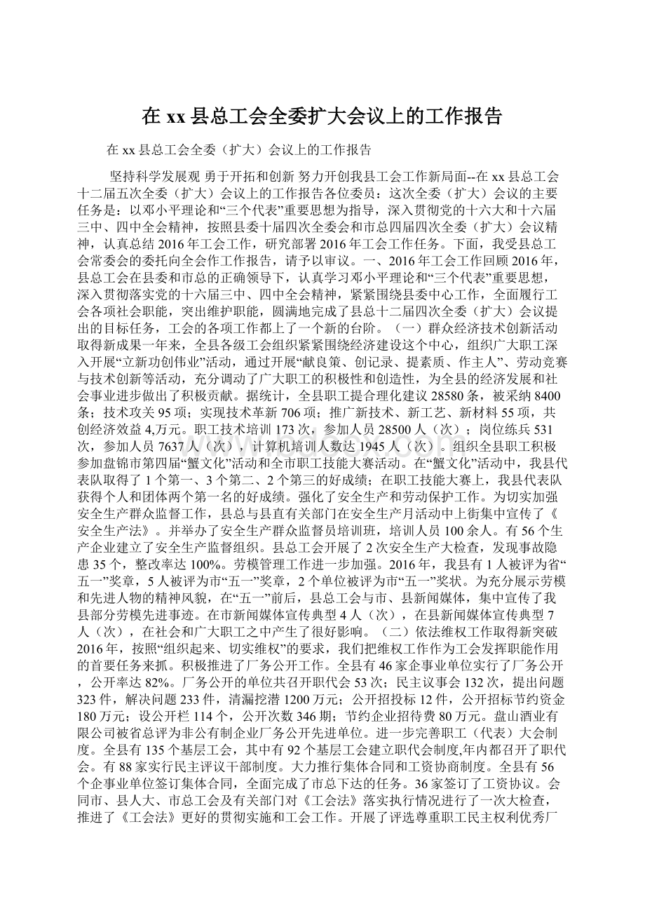 在xx县总工会全委扩大会议上的工作报告Word文档下载推荐.docx