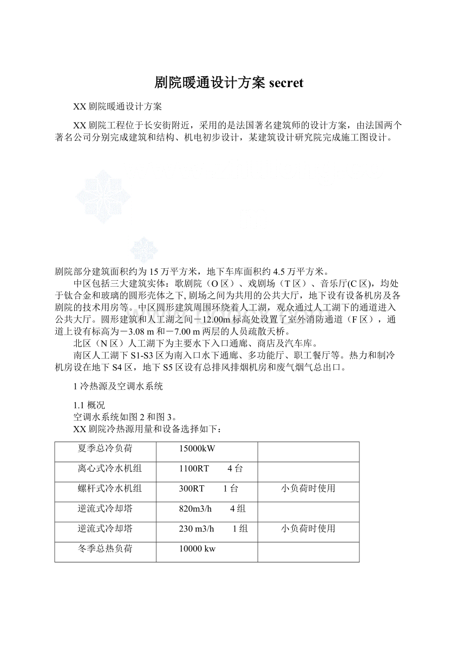 剧院暖通设计方案secretWord文档下载推荐.docx