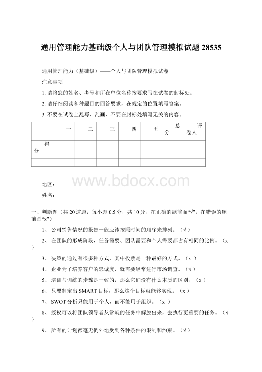 通用管理能力基础级个人与团队管理模拟试题28535文档格式.docx