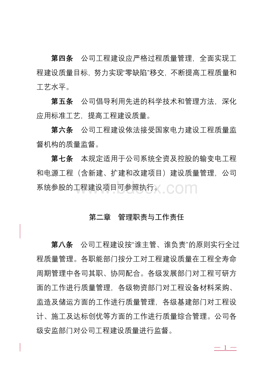 国家电网公司基建质量管理规定正文.doc_第2页