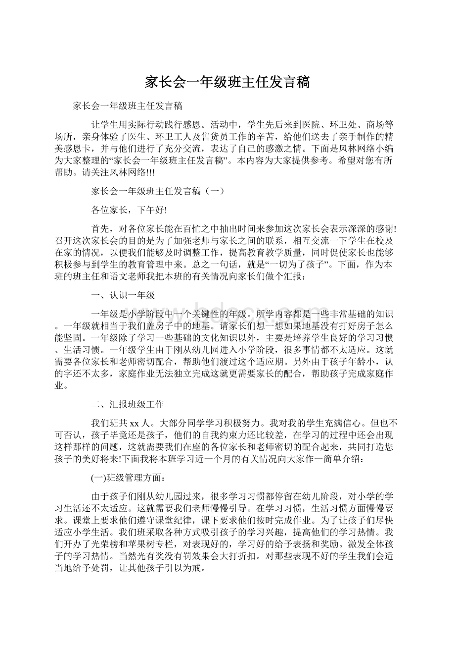 家长会一年级班主任发言稿.docx_第1页