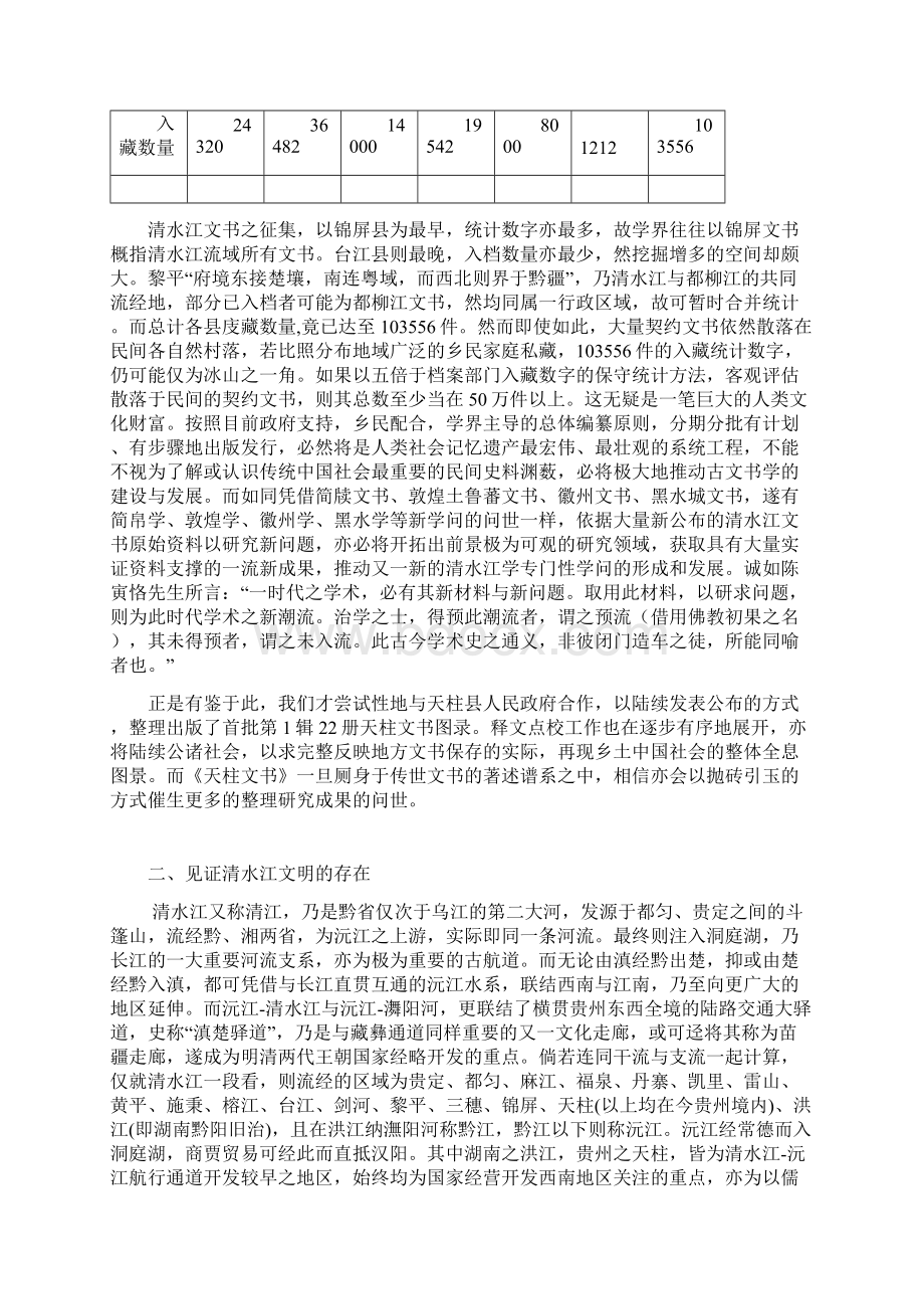 清水江流域的内地化开发与民间契约文书的遗存利用.docx_第2页