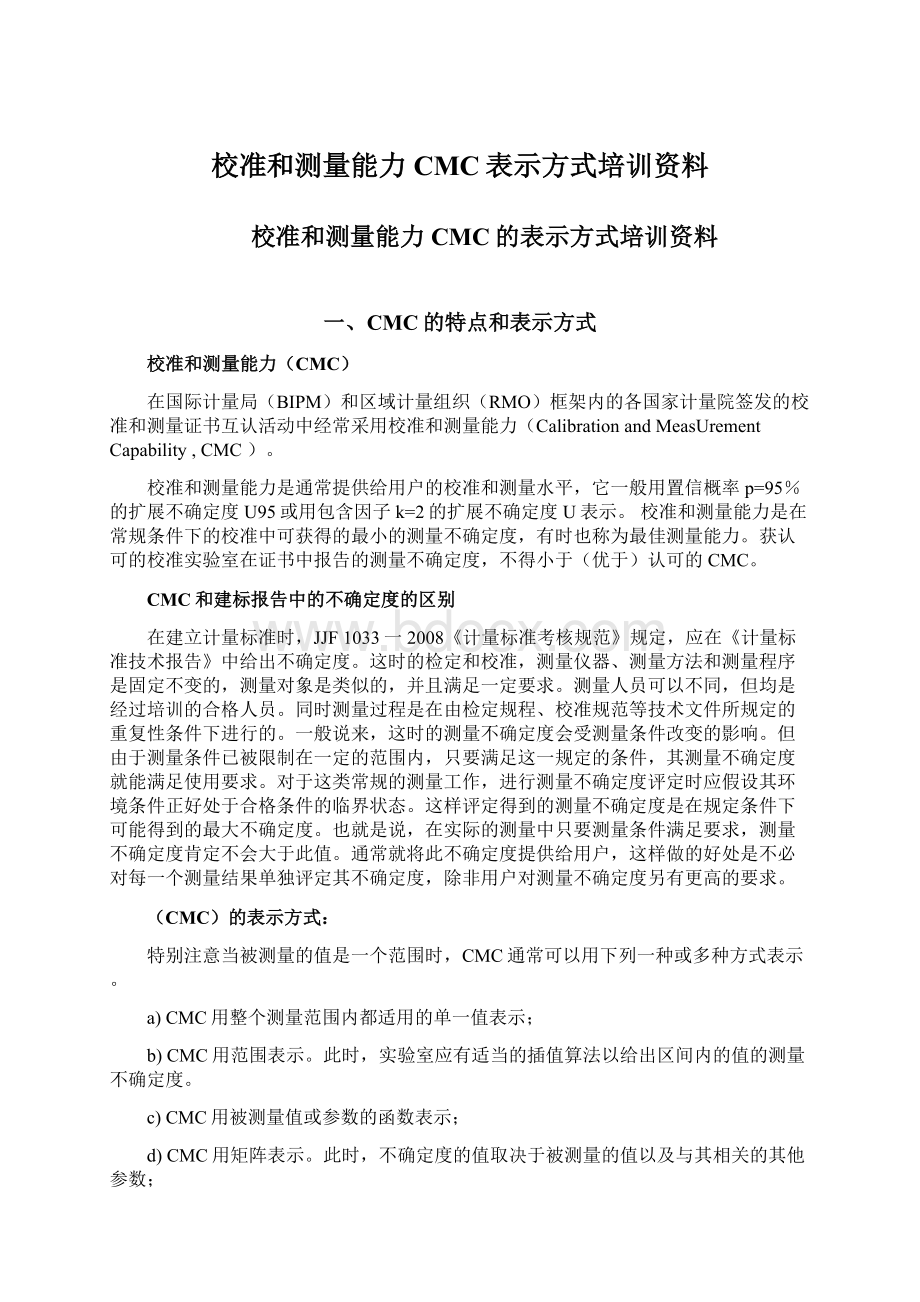 校准和测量能力CMC表示方式培训资料Word下载.docx_第1页