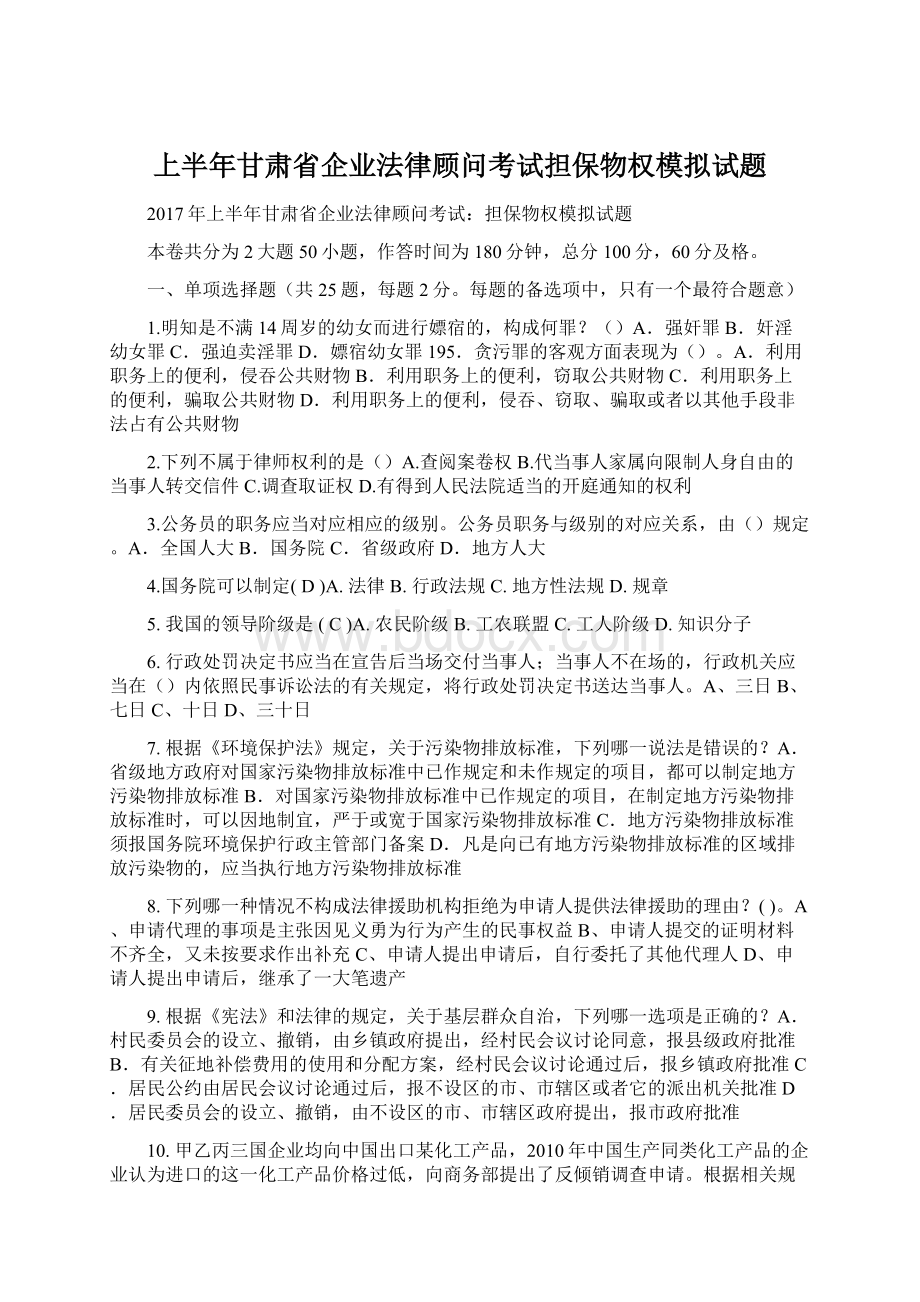 上半年甘肃省企业法律顾问考试担保物权模拟试题.docx_第1页