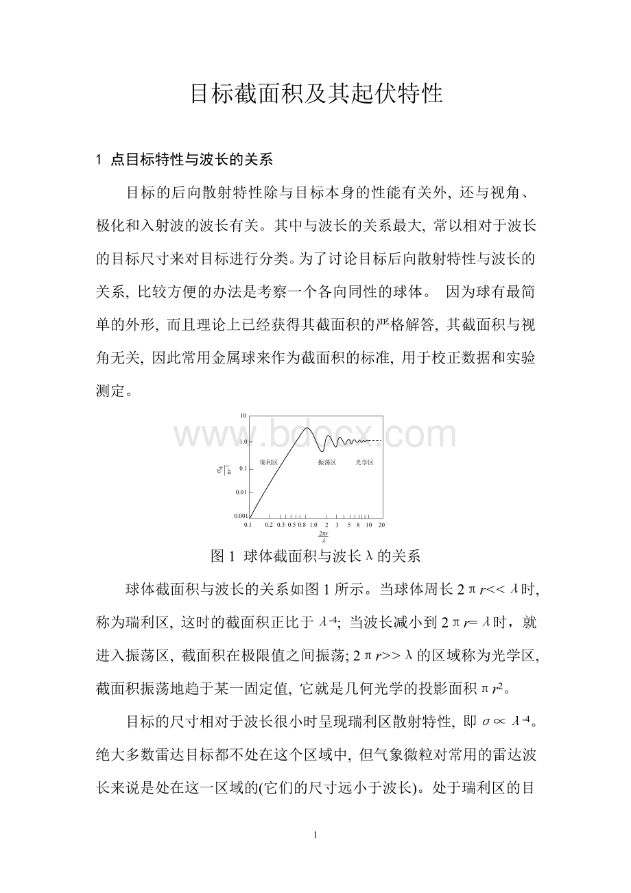 目标截面积及其起伏特性Word文件下载.doc_第1页