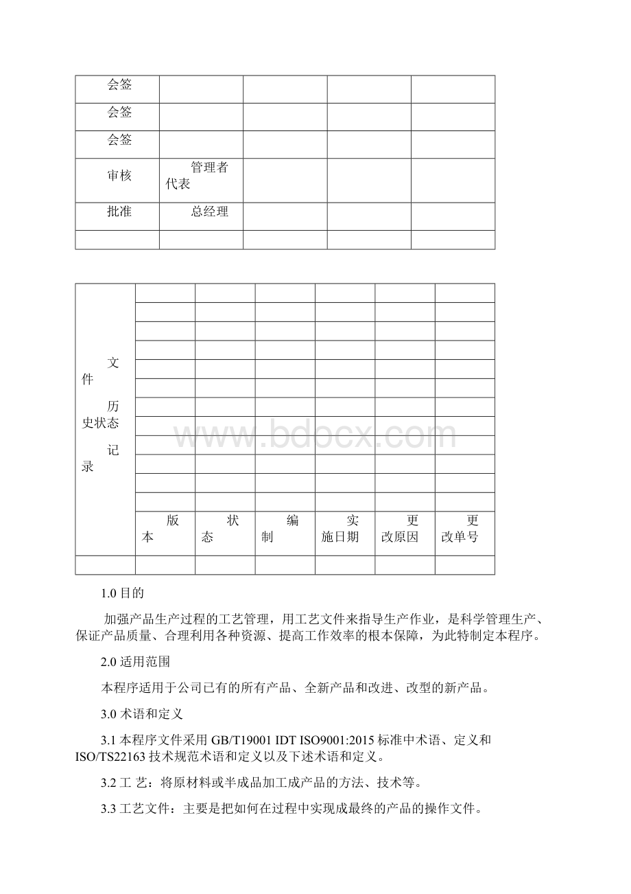 工艺管理控制程序资料Word文件下载.docx_第2页