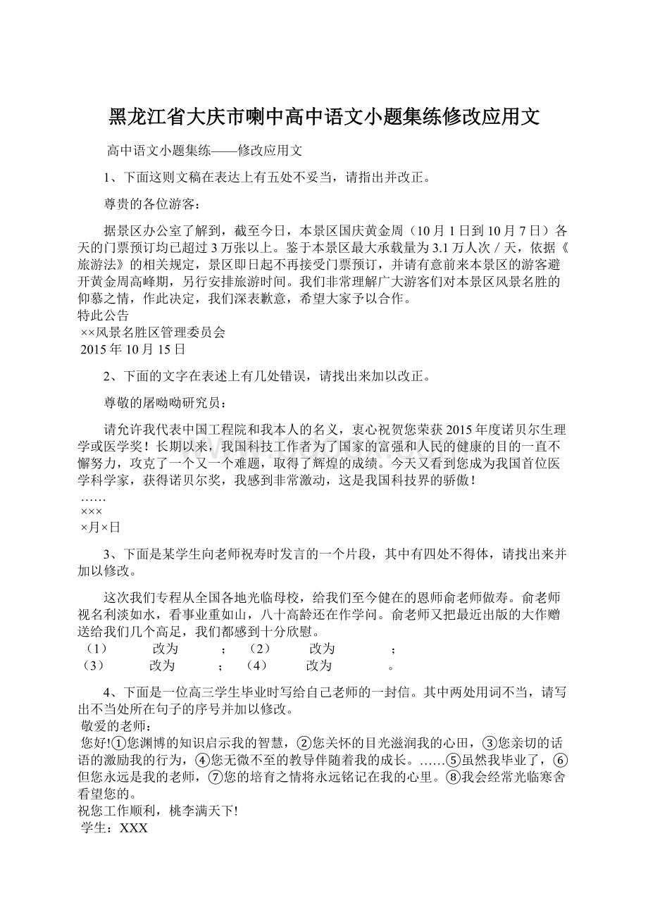 黑龙江省大庆市喇中高中语文小题集练修改应用文.docx_第1页