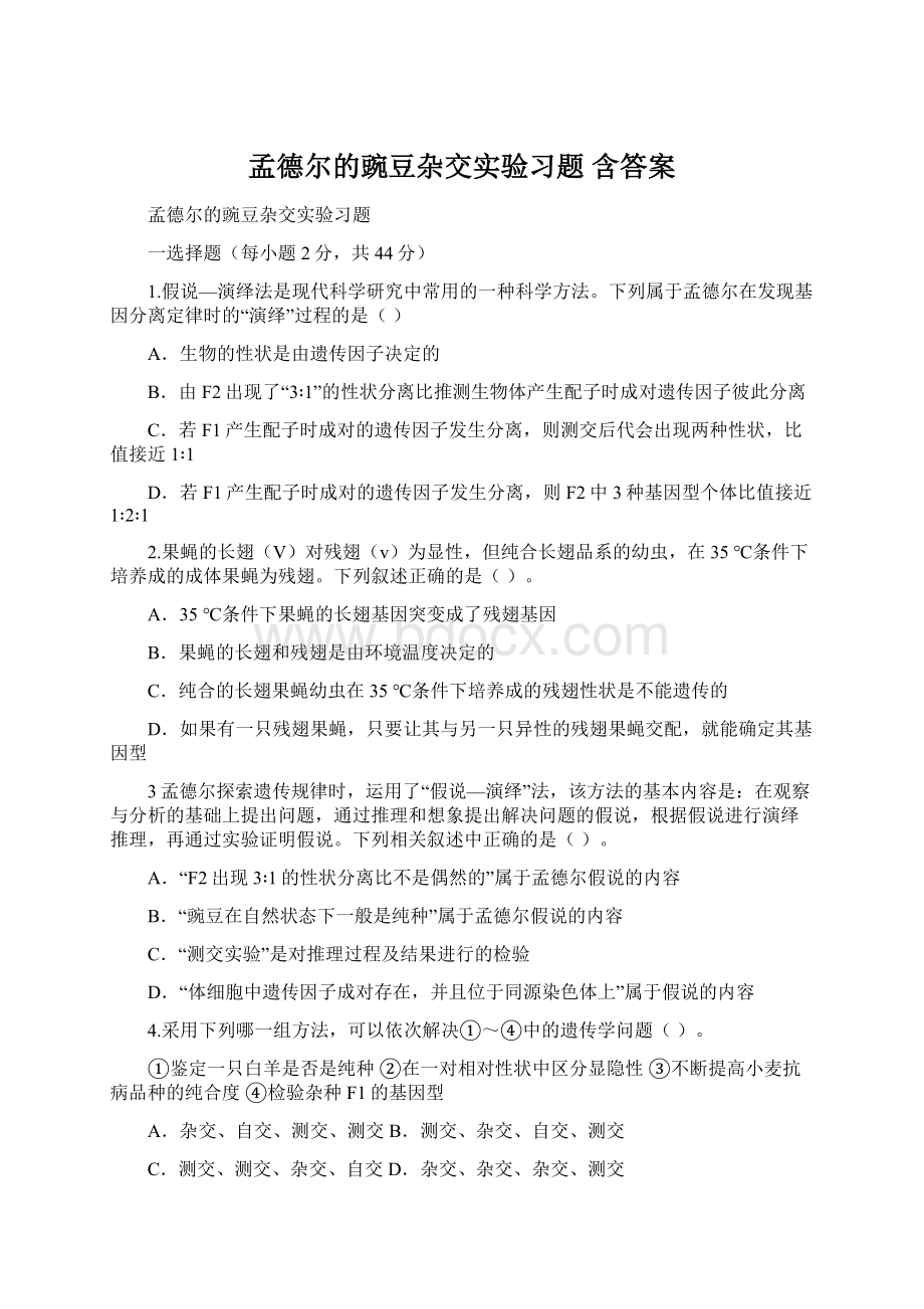 孟德尔的豌豆杂交实验习题含答案Word文件下载.docx_第1页