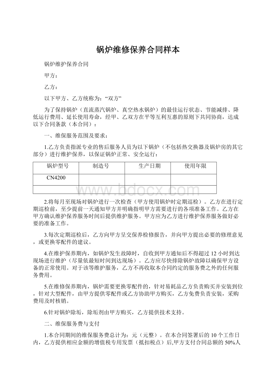 锅炉维修保养合同样本文档格式.docx