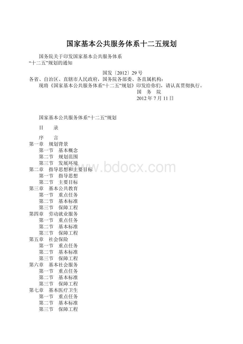 国家基本公共服务体系十二五规划.docx_第1页