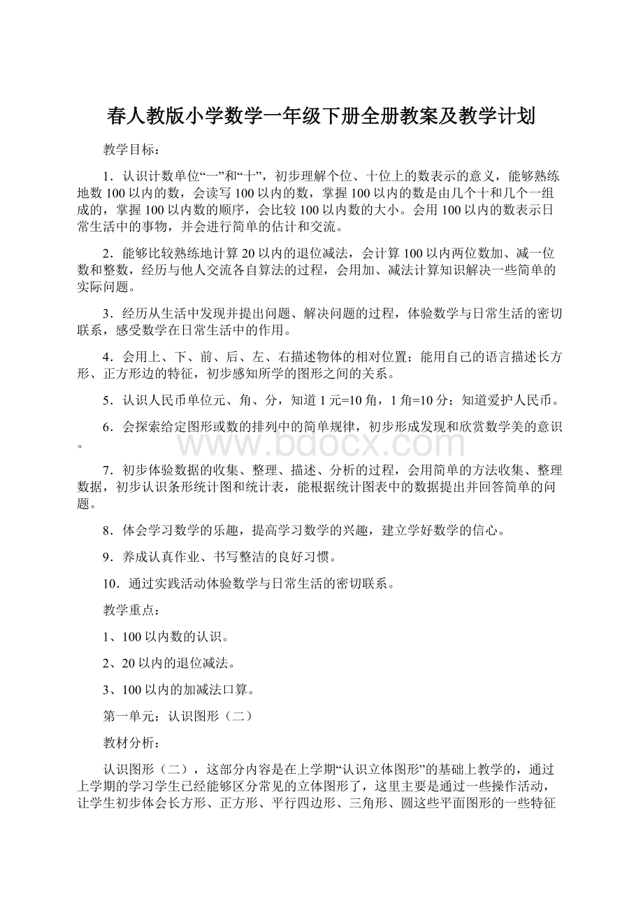 春人教版小学数学一年级下册全册教案及教学计划.docx