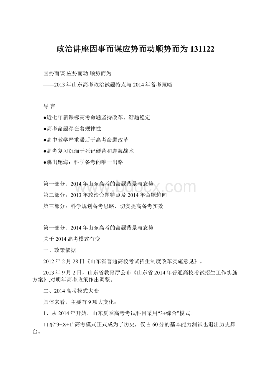 政治讲座因事而谋应势而动顺势而为131122Word文档格式.docx