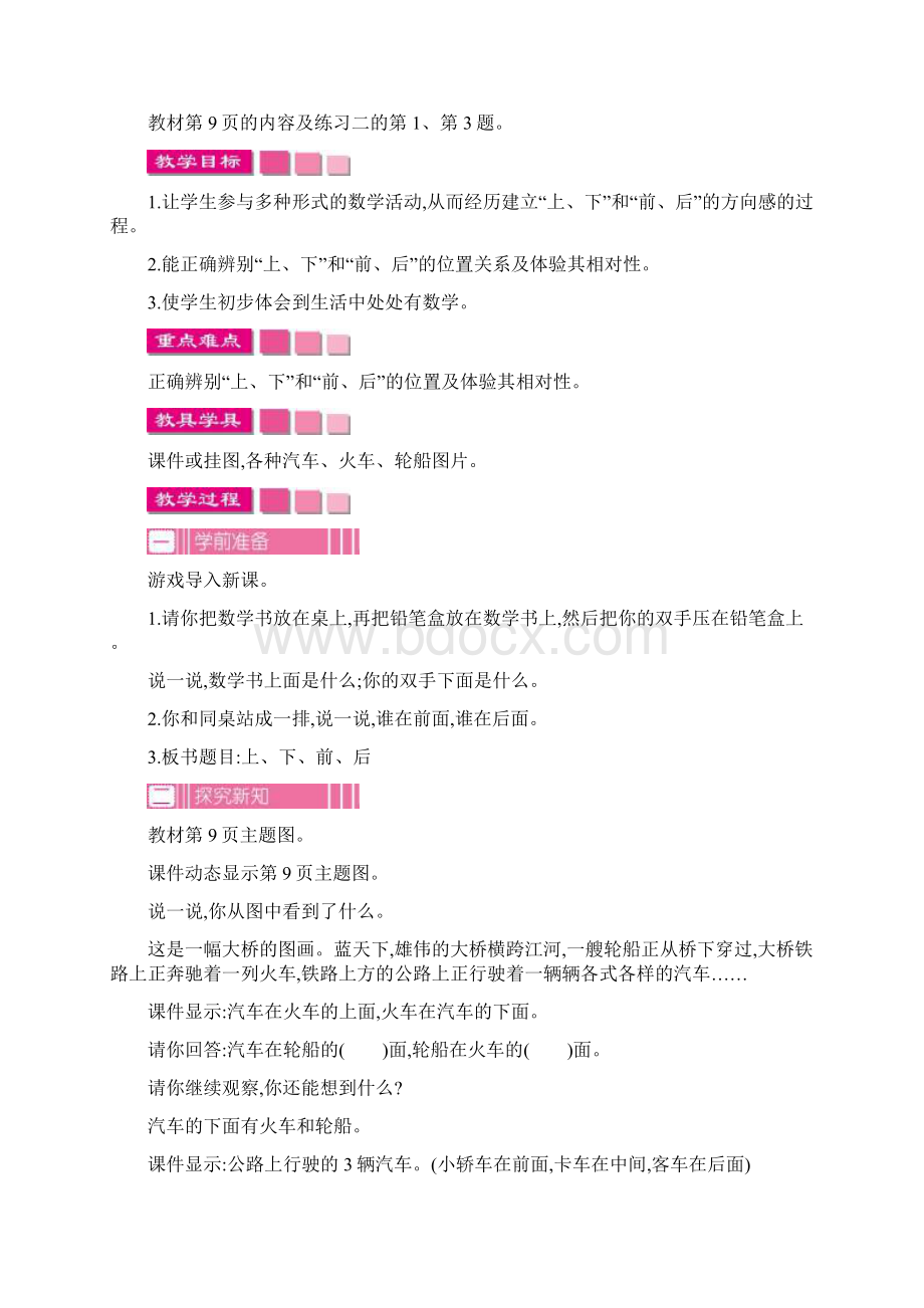 精品教案部编本人教版一年级上册数学第二单元 位置教学设计文档格式.docx_第2页