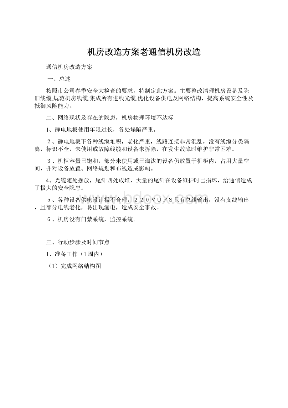 机房改造方案老通信机房改造.docx