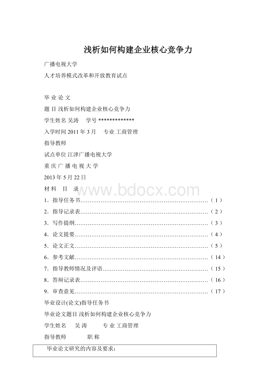 浅析如何构建企业核心竞争力.docx_第1页