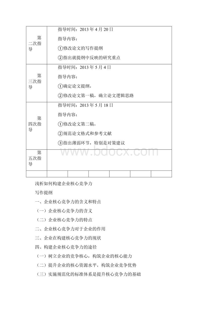 浅析如何构建企业核心竞争力.docx_第3页