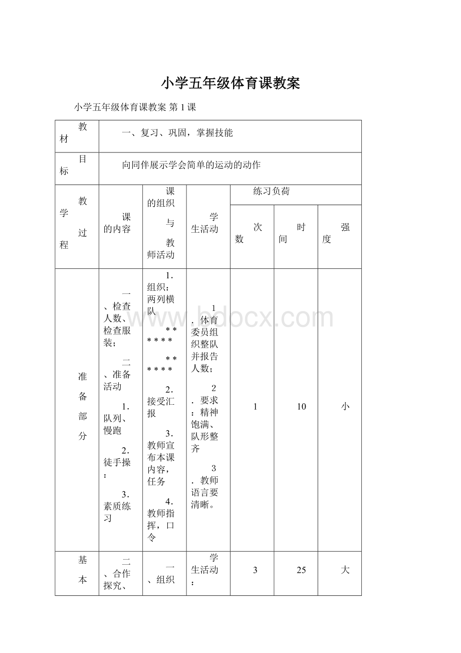 小学五年级体育课教案.docx_第1页