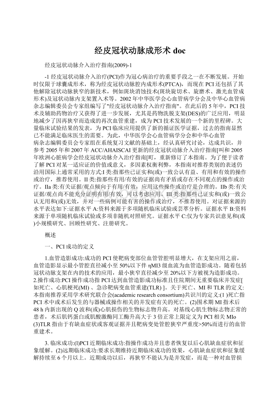 经皮冠状动脉成形术docWord文件下载.docx_第1页