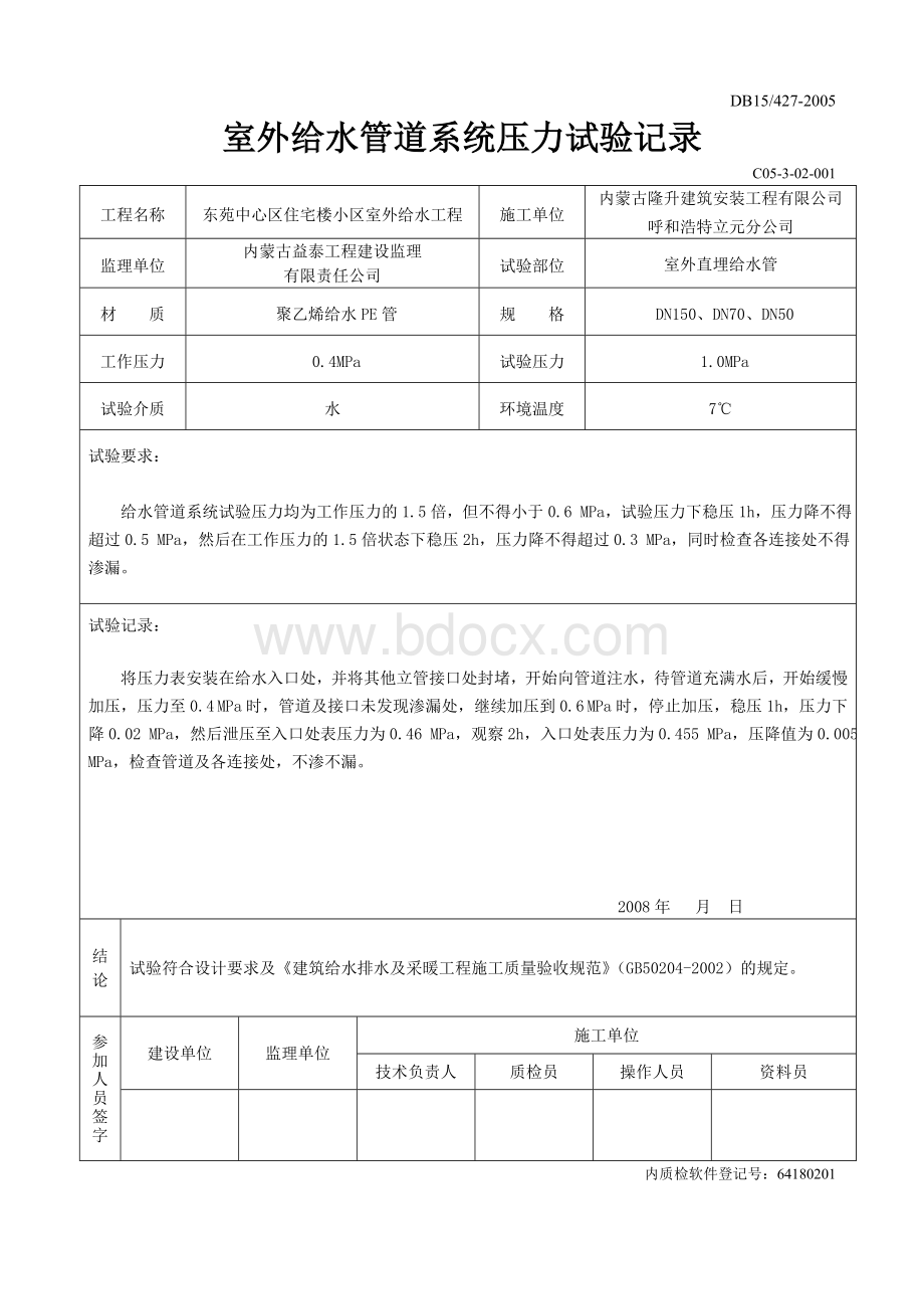 室外给水系统打压试验记录和清洗记录.doc