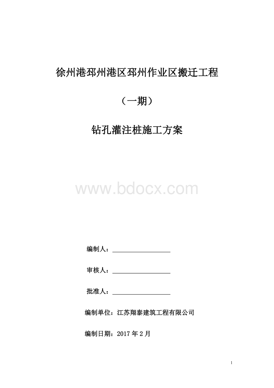 徐州港邳州港区邳州作业区搬迁工程码头试桩施工方案.doc