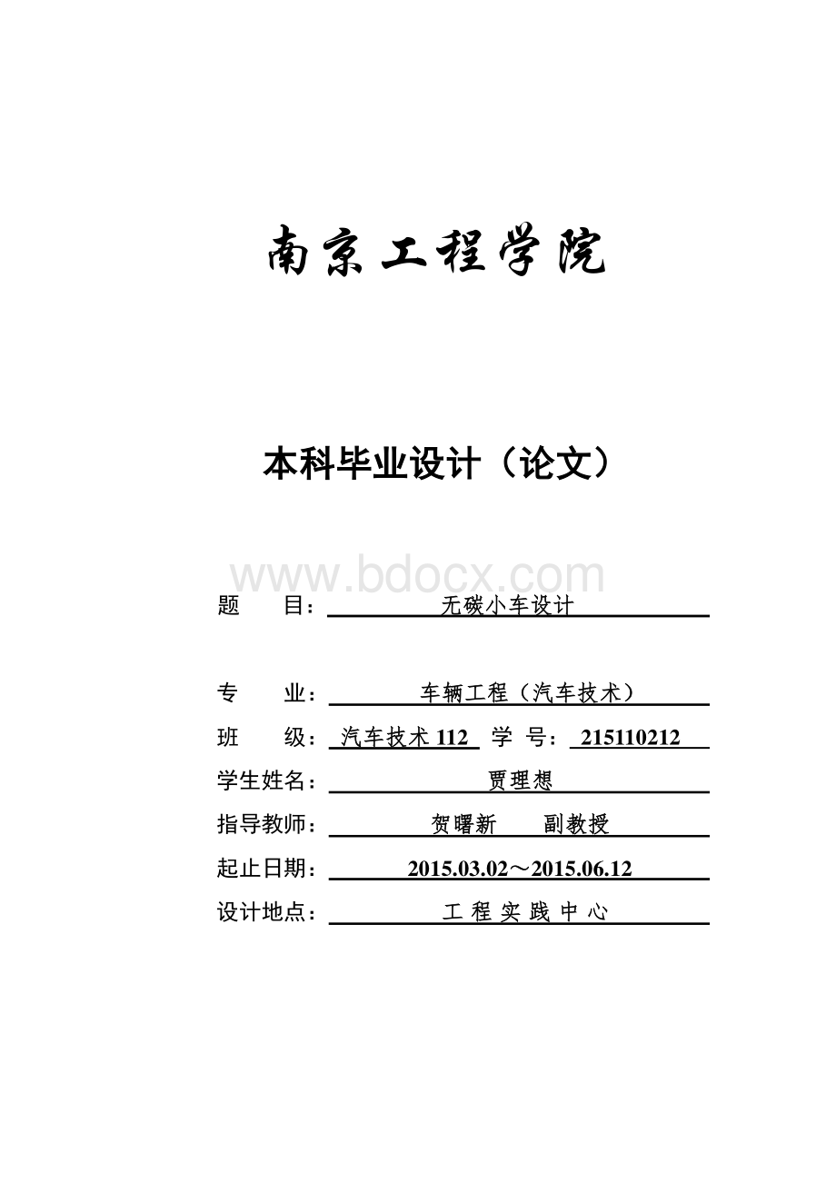 无碳小车设计说明书.pdf_第1页