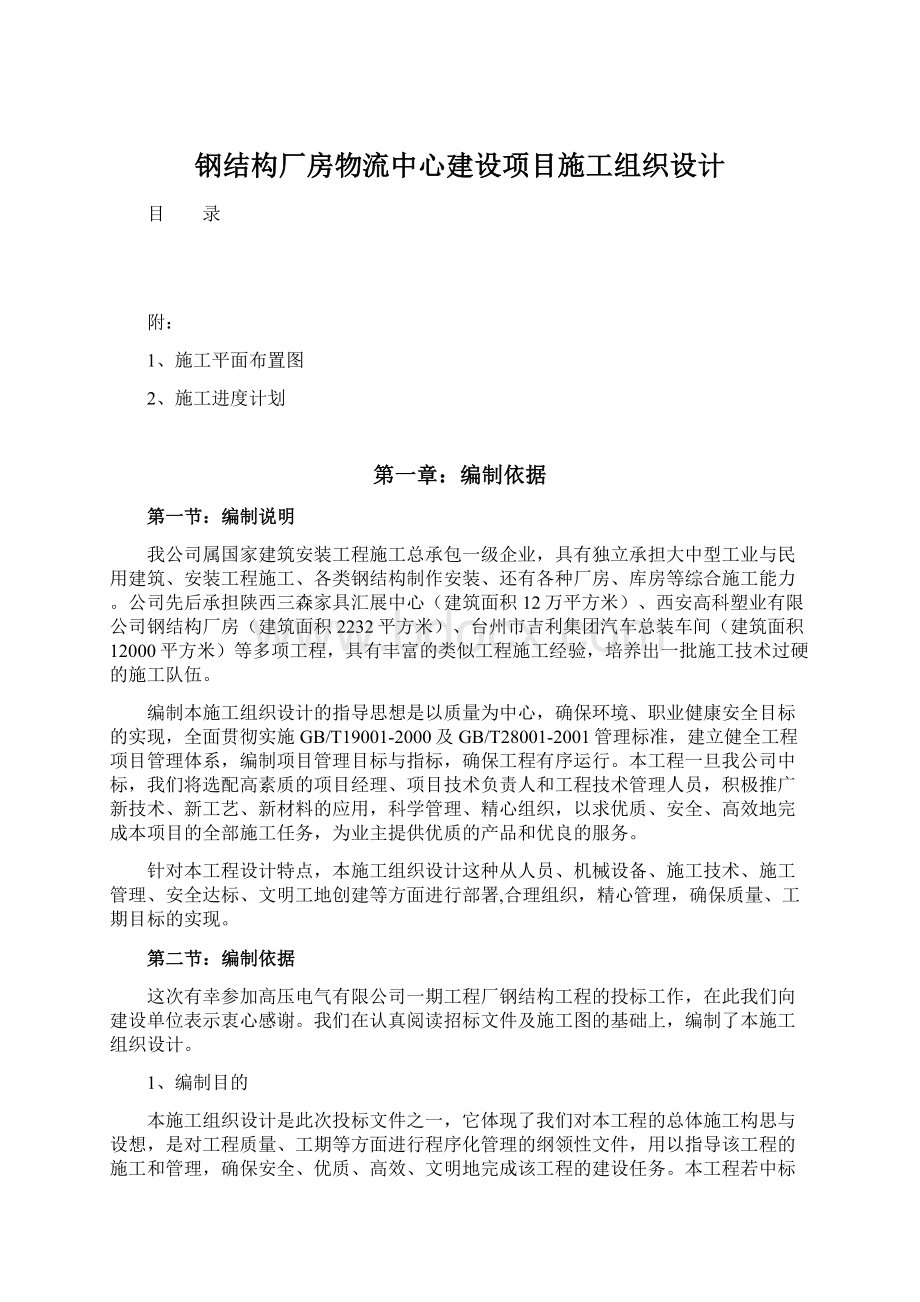 钢结构厂房物流中心建设项目施工组织设计.docx