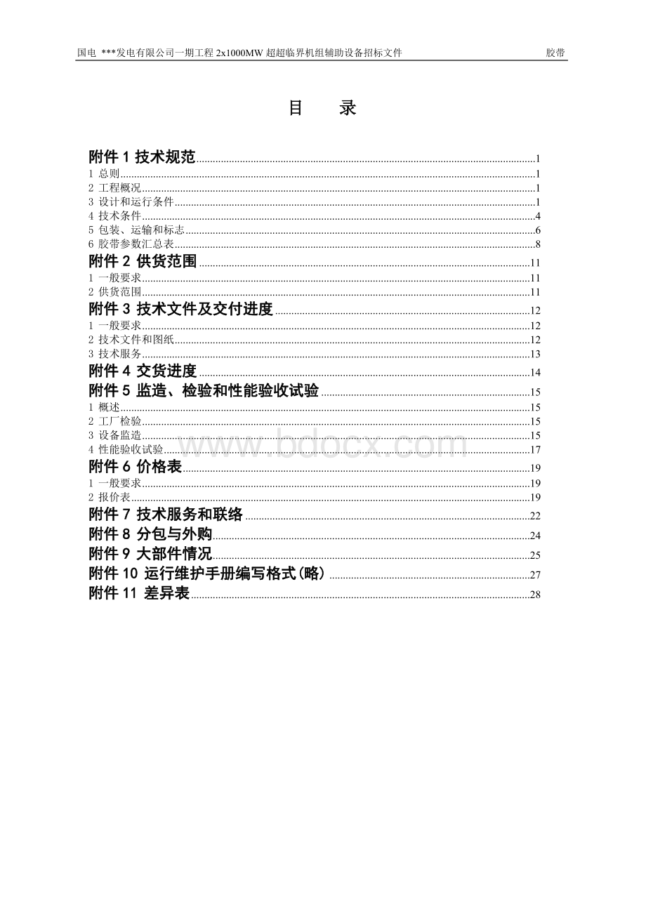 输送机胶带技术规范书(发标版).doc_第2页