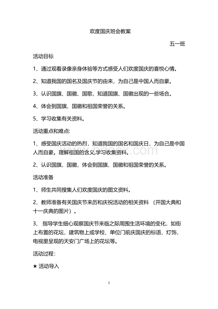 欢度国庆班会记录Word文档格式.doc