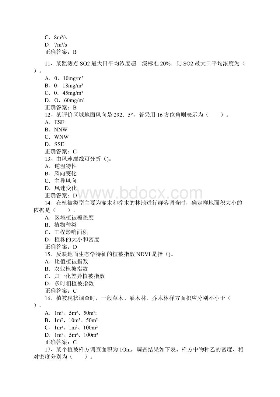 环境影响评价师考试《技术方法》真题及答案.docx_第3页