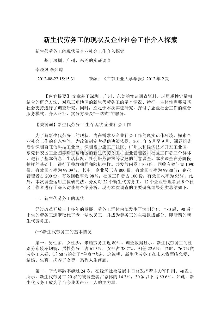 新生代劳务工的现状及企业社会工作介入探索.docx