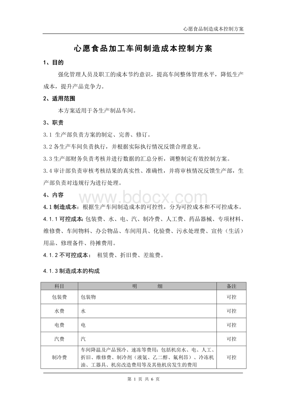 心愿食品加工车间制造成本控制方案文档格式.doc_第1页