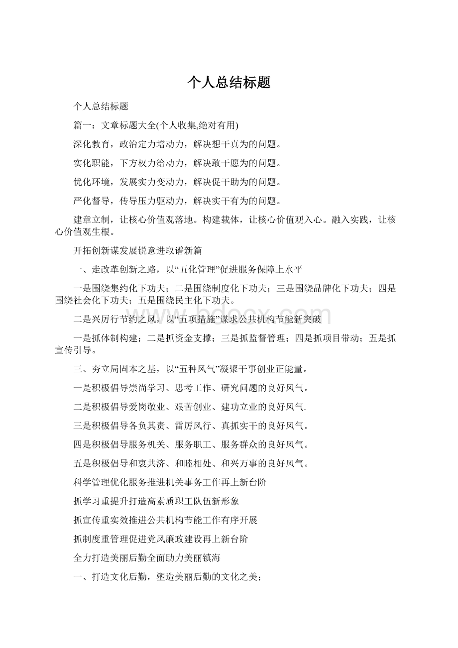 个人总结标题.docx