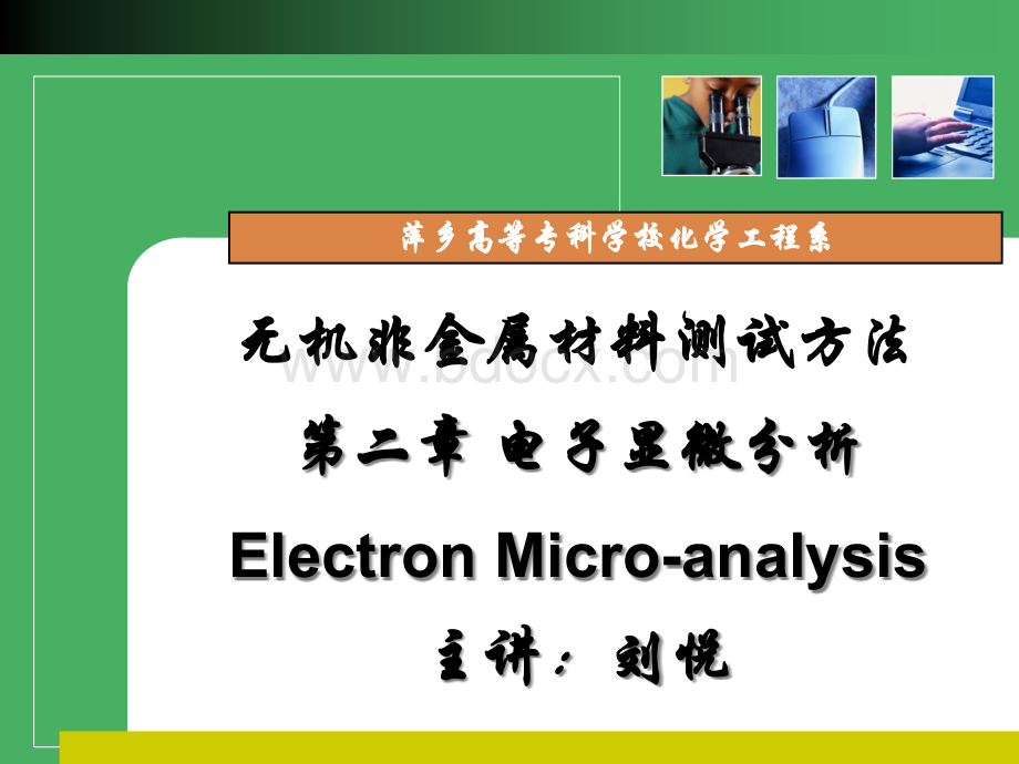 电子显微分析无机非金属材料测试方法.ppt_第1页