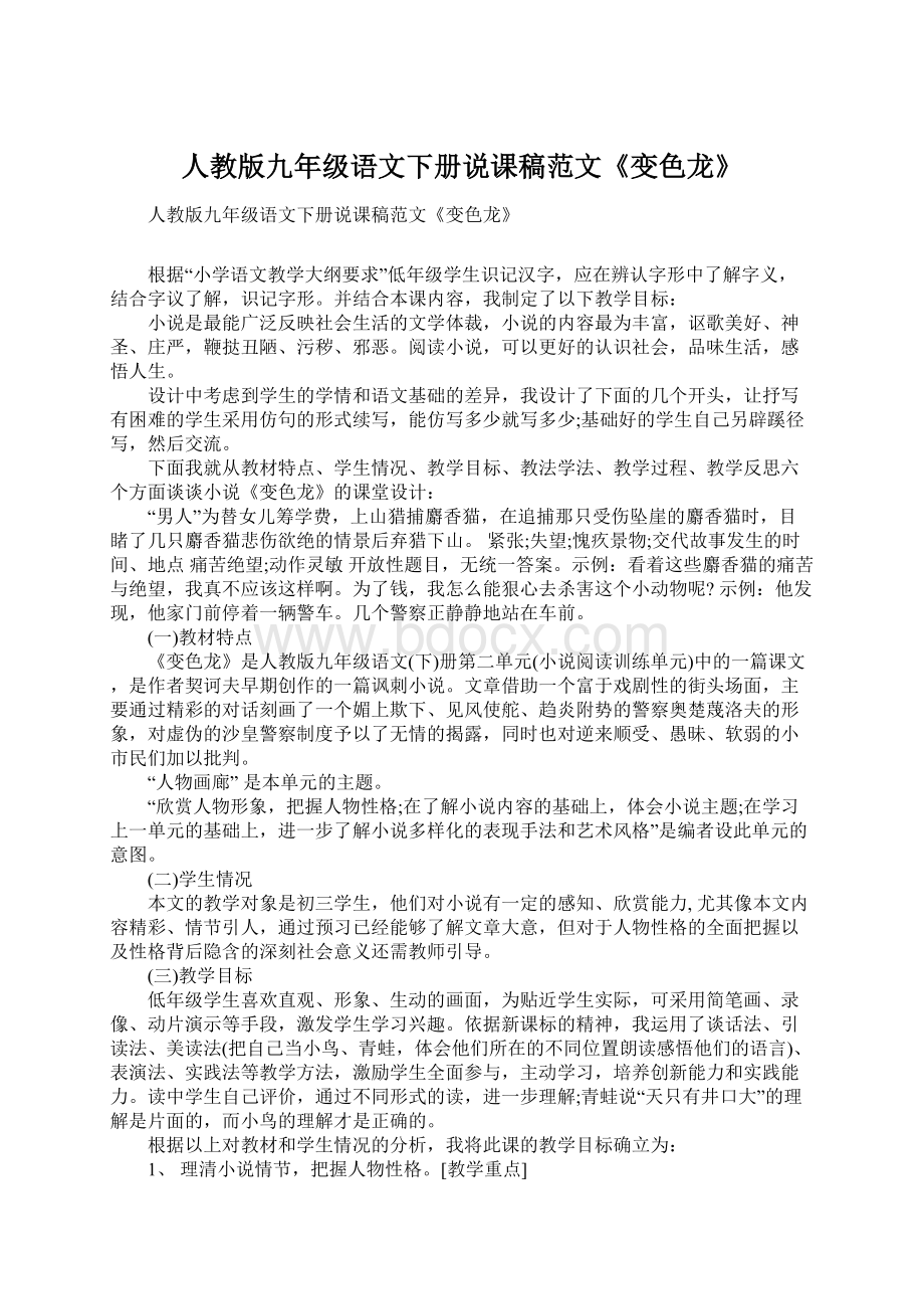 人教版九年级语文下册说课稿范文《变色龙》Word文件下载.docx