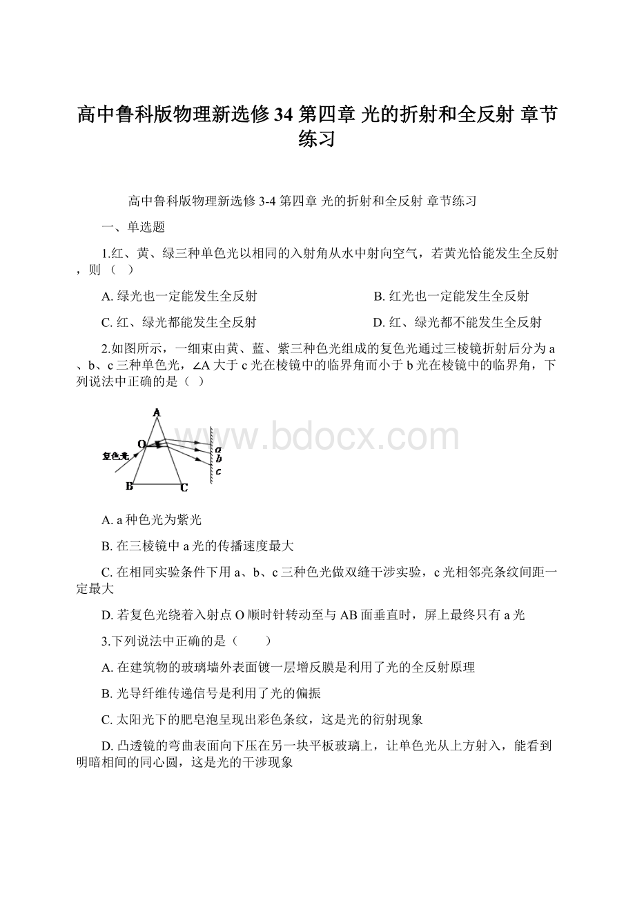 高中鲁科版物理新选修34 第四章 光的折射和全反射 章节练习.docx_第1页