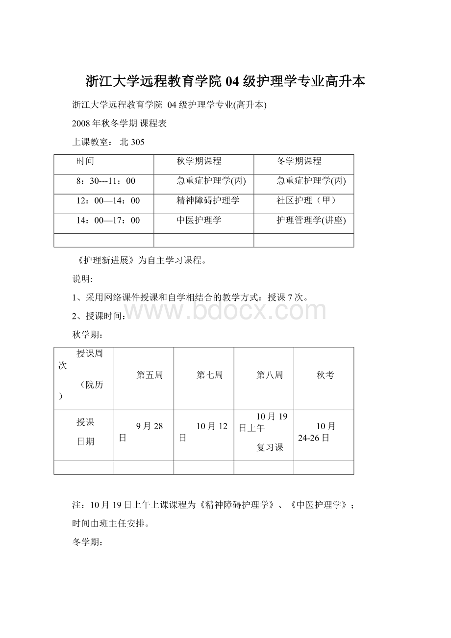 浙江大学远程教育学院 04 级护理学专业高升本.docx_第1页