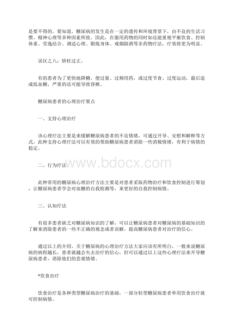 糖尿病患者治疗方法糖尿病患者心理治疗要点文档格式.docx_第3页