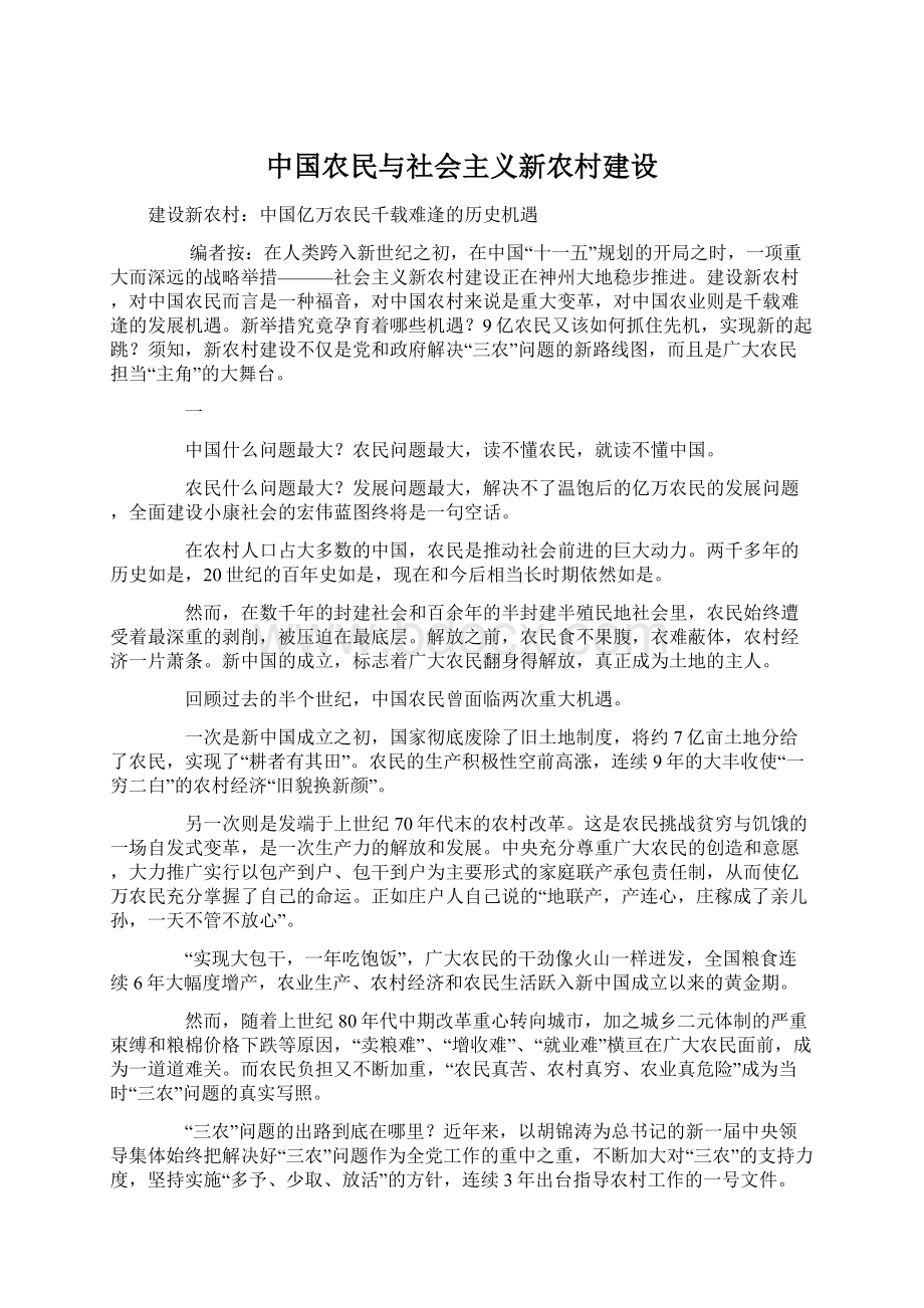 中国农民与社会主义新农村建设Word格式.docx_第1页