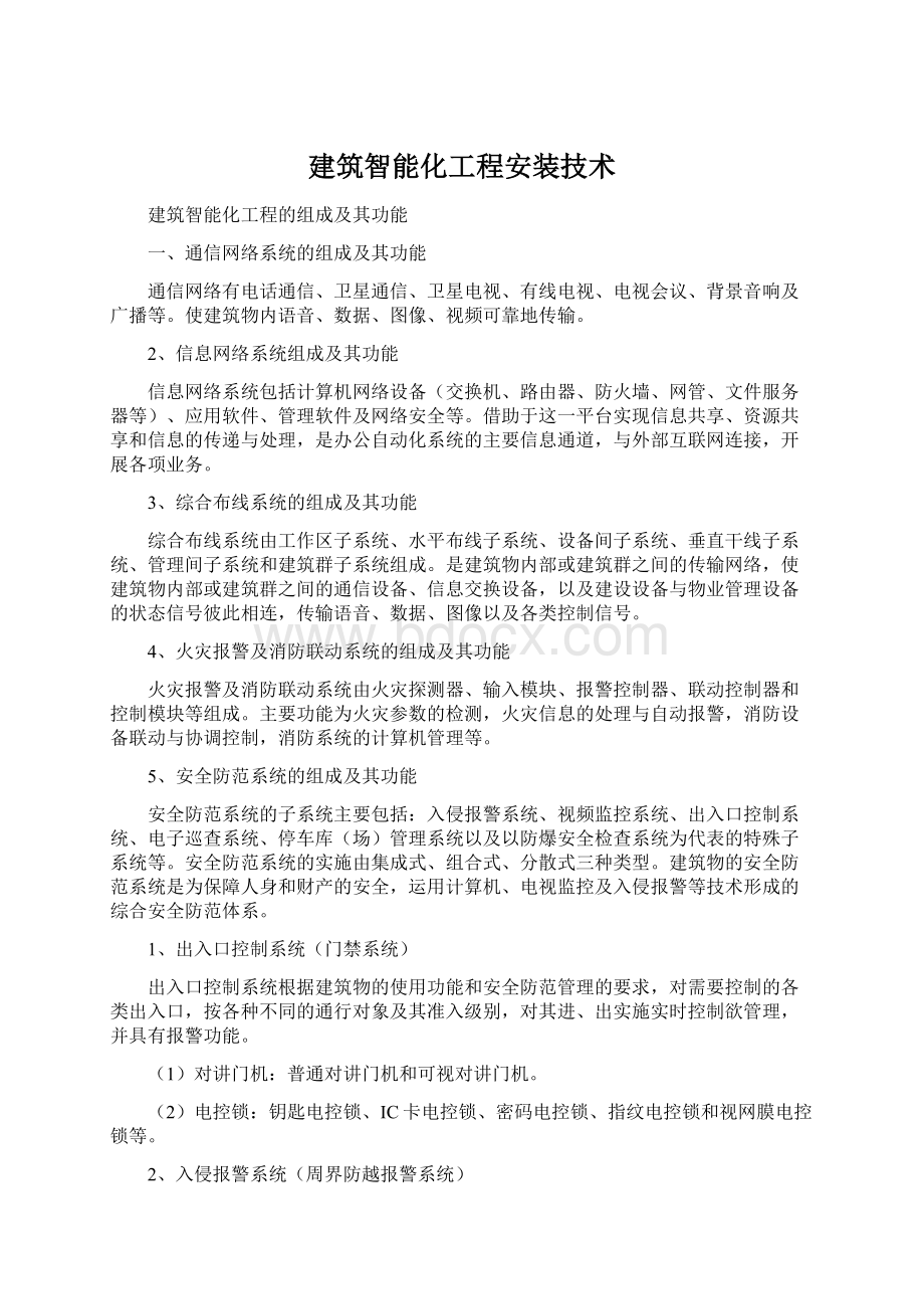 建筑智能化工程安装技术Word格式文档下载.docx_第1页